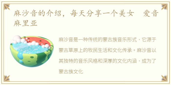 麻沙音的介绍，每天分享一个美女 爱音麻里亚
