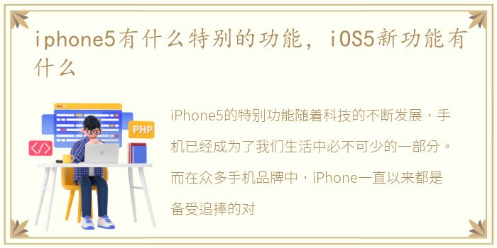 iphone5有什么特别的功能，iOS5新功能有什么