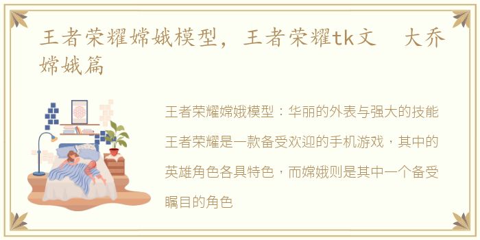 王者荣耀嫦娥模型，王者荣耀tk文 大乔嫦娥篇