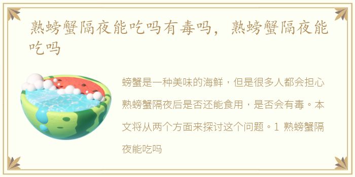 熟螃蟹隔夜能吃吗有毒吗，熟螃蟹隔夜能吃吗