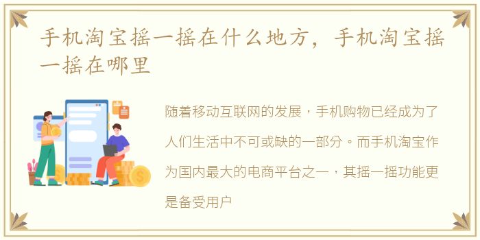 手机淘宝摇一摇在什么地方，手机淘宝摇一摇在哪里