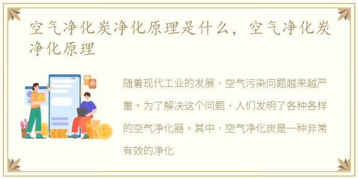 空气净化炭净化原理是什么，空气净化炭净化原理