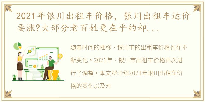 2021年银川出租车价格，银川出租车运价要涨?大部分老百姓更在乎的却不是价格!