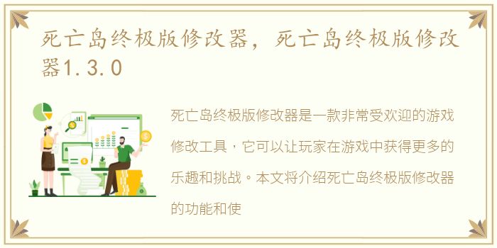 死亡岛终极版修改器，死亡岛终极版修改器1.3.0