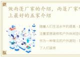 做雨蓬厂家的介绍，雨篷厂家哪家好?市场上最好的五家介绍