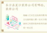 长沙县星沙装修公司有哪些，长沙县星沙装修公司