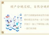 顺产分娩过程，自然分娩的产程