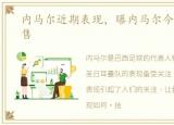 内马尔近期表现，曝内马尔今夏可能被出售