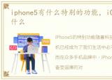 iphone5有什么特别的功能，iOS5新功能有什么