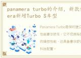 panamera turbo的介绍，新款保时捷Panamera新增Turbo S车型