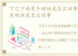 下巴下面有个硬块是怎么回事，下巴下面有硬块是怎么回事