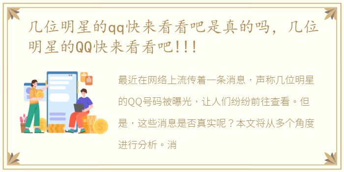 几位明星的qq快来看看吧是真的吗，几位明星的QQ快来看看吧!!!