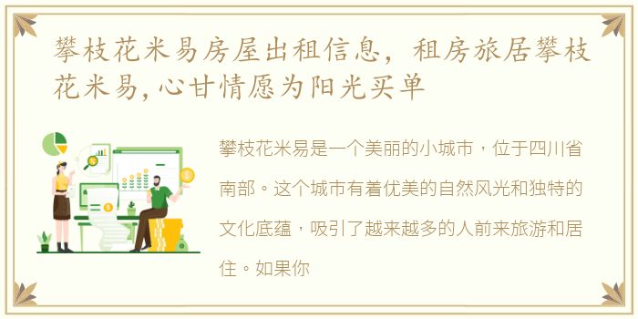 攀枝花米易房屋出租信息，租房旅居攀枝花米易,心甘情愿为阳光买单