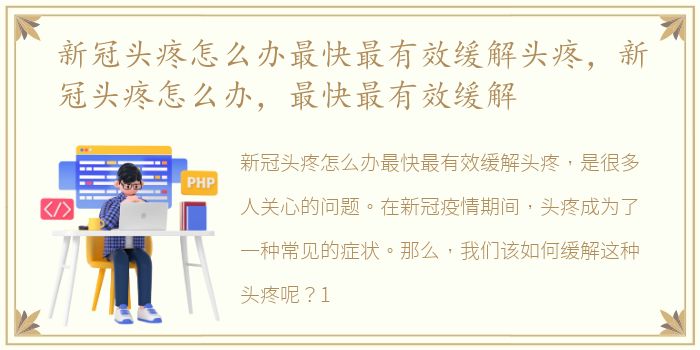 新冠头疼怎么办最快最有效缓解头疼，新冠头疼怎么办，最快最有效缓解