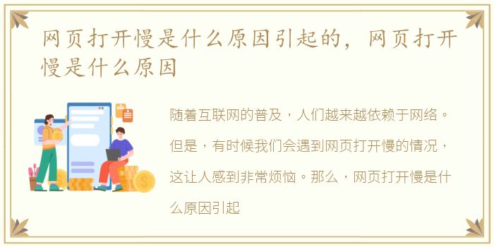 网页打开慢是什么原因引起的，网页打开慢是什么原因
