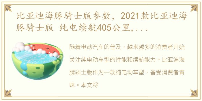 比亚迪海豚骑士版参数，2021款比亚迪海豚骑士版 纯电续航405公里,最新落地成交