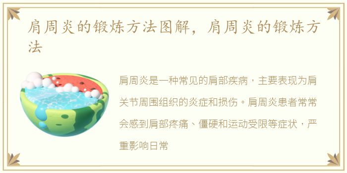 肩周炎的锻炼方法图解，肩周炎的锻炼方法