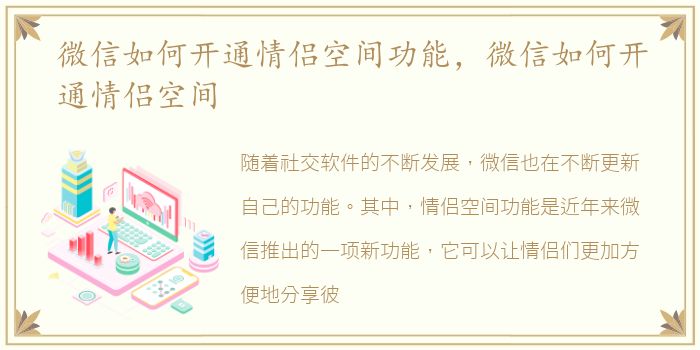 微信如何开通情侣空间功能，微信如何开通情侣空间