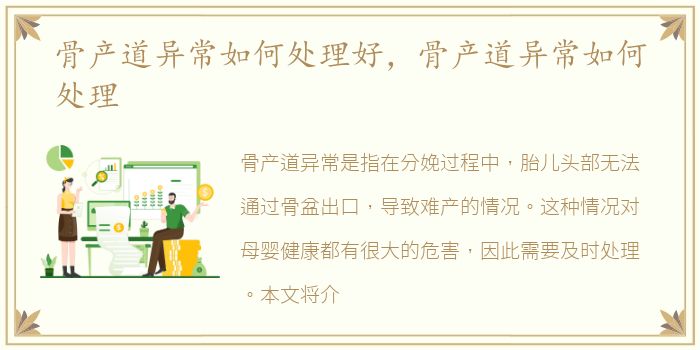 骨产道异常如何处理好，骨产道异常如何处理