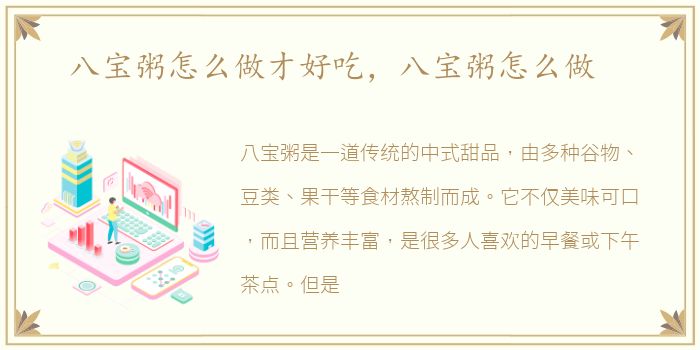 八宝粥怎么做才好吃，八宝粥怎么做