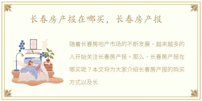 长春房产报在哪买，长春房产报