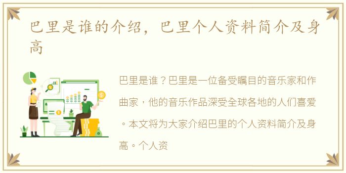 巴里是谁的介绍，巴里个人资料简介及身高
