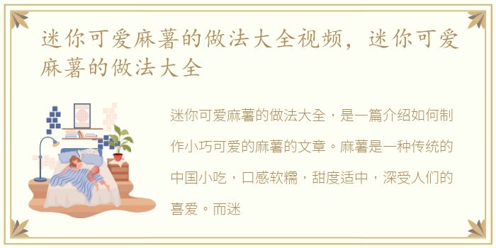 迷你可爱麻薯的做法大全视频，迷你可爱麻薯的做法大全