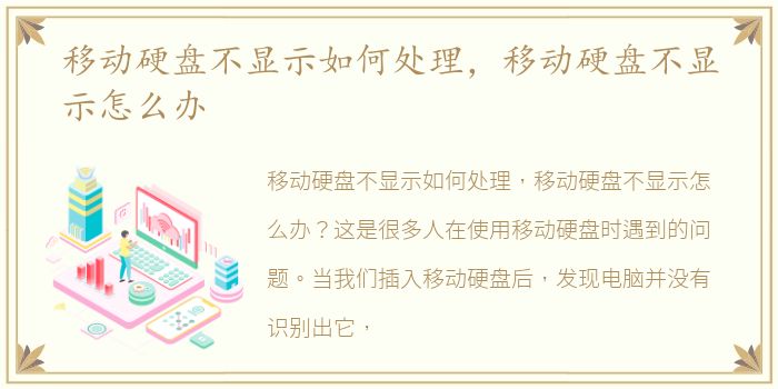 移动硬盘不显示如何处理，移动硬盘不显示怎么办