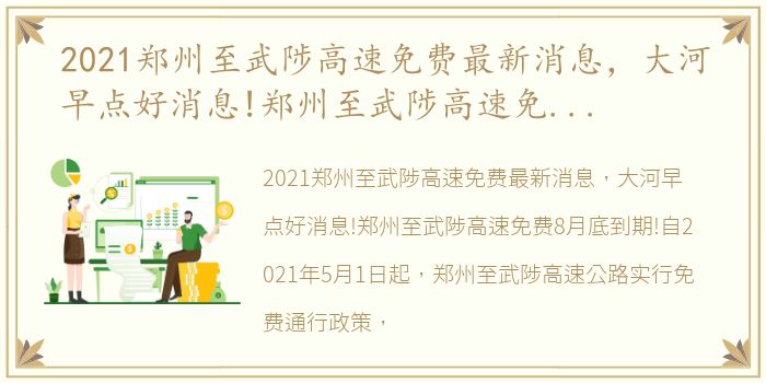 2021郑州至武陟高速免费最新消息，大河早点好消息!郑州至武陟高速免费8月底到期!
