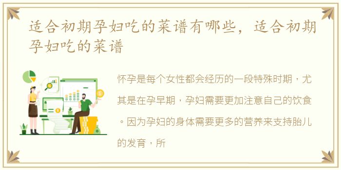 适合初期孕妇吃的菜谱有哪些，适合初期孕妇吃的菜谱