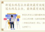 新冠头疼怎么办最快最有效缓解头疼，新冠头疼怎么办，最快最有效缓解