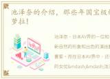 池泽奈的介绍，那些年国宝级的女神 泷泽萝拉!