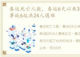 春运死亡人数，春运6天以来3人以上死亡事故6起共24人遇难