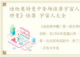 迪迦奥特曼中登场怪兽宇宙人，《迪迦奥特曼》怪兽 宇宙人大全