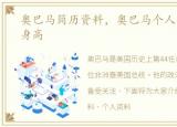 奥巴马简历资料，奥巴马个人资料简介及身高