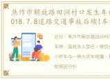 焦作市解放路田涧村口发生车祸，焦作市2018.7.8道路交通事故后续!车祸无情