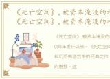 《死亡空间》,被资本淹没的神作有哪些，《死亡空间》,被资本淹没的神作
