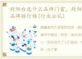 封阳台选什么品牌门窗，封阳台十大门窗品牌排行榜(行业公认)