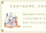 长春房产报在哪买，长春房产报