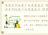 激情系列纯爱少女里番盘点 推荐小说，激情系列纯爱少女里番盘点 推荐