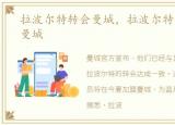 拉波尔特转会曼城，拉波尔特今夏将离开曼城
