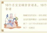 10个月宝宝辅食食谱表，10个月宝宝辅食食谱