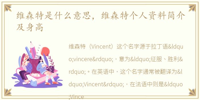 维森特是什么意思，维森特个人资料简介及身高