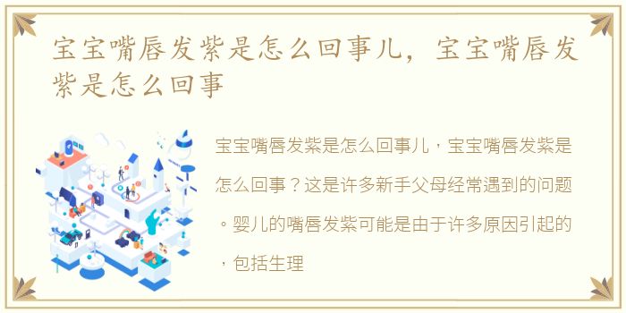 宝宝嘴唇发紫是怎么回事儿，宝宝嘴唇发紫是怎么回事