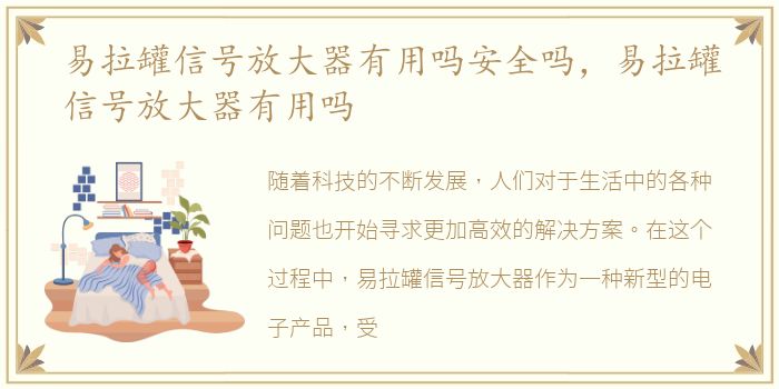 易拉罐信号放大器有用吗安全吗，易拉罐信号放大器有用吗