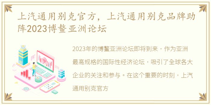 上汽通用别克官方，上汽通用别克品牌助阵2023博鳌亚洲论坛