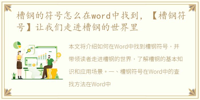 槽钢的符号怎么在word中找到，【槽钢符号】让我们走进槽钢的世界里