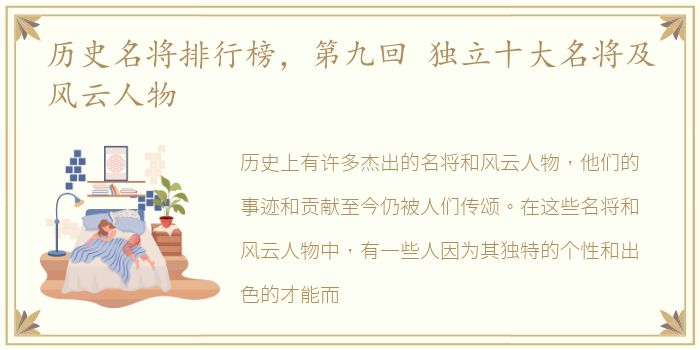 历史名将排行榜，第九回 独立十大名将及风云人物