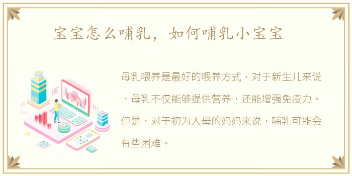 宝宝怎么哺乳，如何哺乳小宝宝