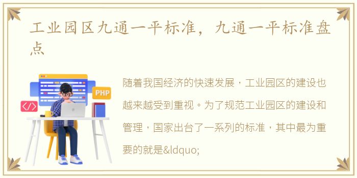 工业园区九通一平标准，九通一平标准盘点